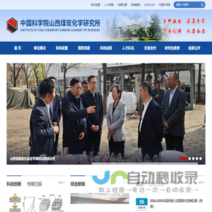中国科学院山西煤炭化学研究所